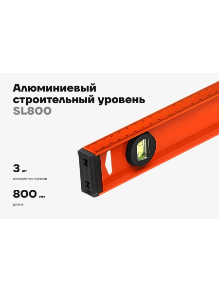 Алюминиевый строительный уровень рельс с разметкой, 800мм Gigant SL800