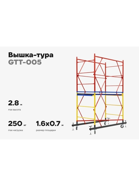 Вышка-тура Gigant 0,7x1,6м H=2,8м GTT-005