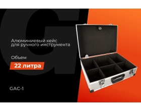 Алюминиевый кейс для инструментов Gigant 450х340х150 GAC-1