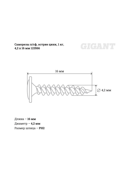 Саморезы Gigant 4,2x16, полусфера, острый, цинк, 1 кг (примерно 632 шт) 123566