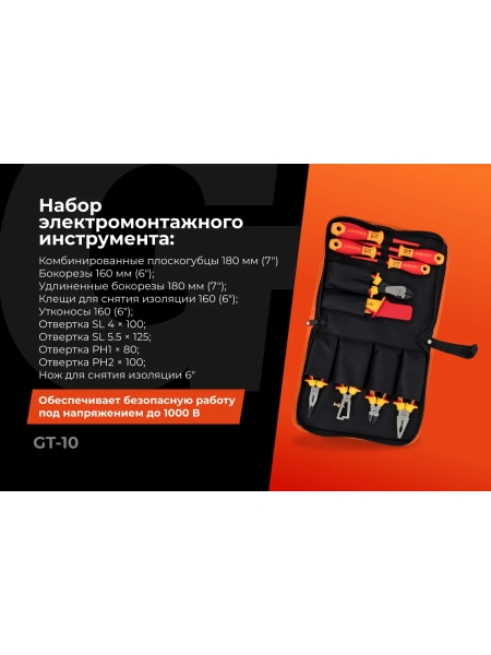Набор электромонтажного инструмента Gigant VDE 1000В, 10 инструментов GT-10
