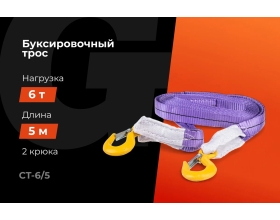Автомобильный буксир 6Т Gigant, максимальная нагрузка 6т., длина 5м, CT-6/5 (Россия)