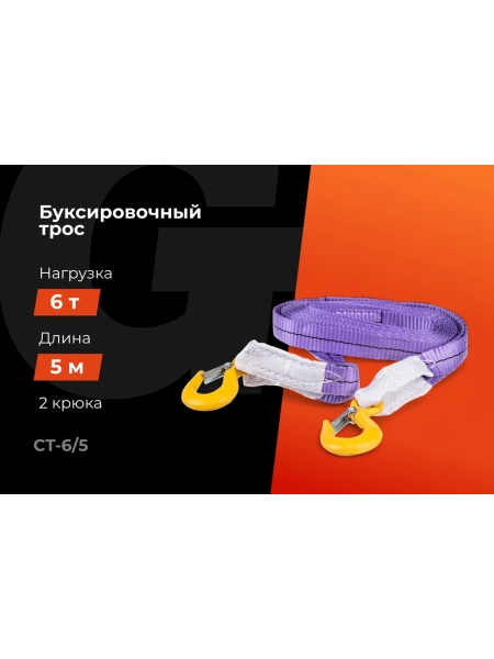 Автомобильный буксир 6Т Gigant, максимальная нагрузка 6т., длина 5м, CT-6/5 (Россия)