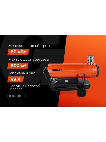 Дизельная тепловая пушка непрямого нагрева Gigant 80 кВт DHG 80 ID