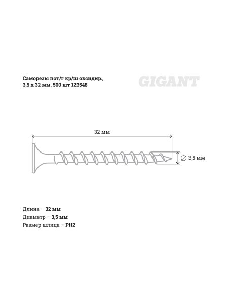 Саморезы Gigant 3,5x32, потайная головка, крупный шаг, оксидированный, 500 шт. 123548