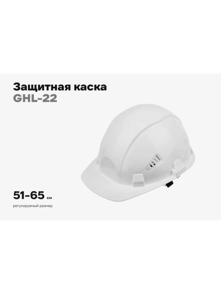 Защитная каска Gigant Lid, храповая регулировка, белая GHL-22