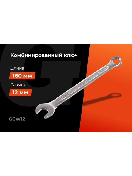 Комбинированный ключ 12мм Gigant, Сталь Cr-V, GCW12