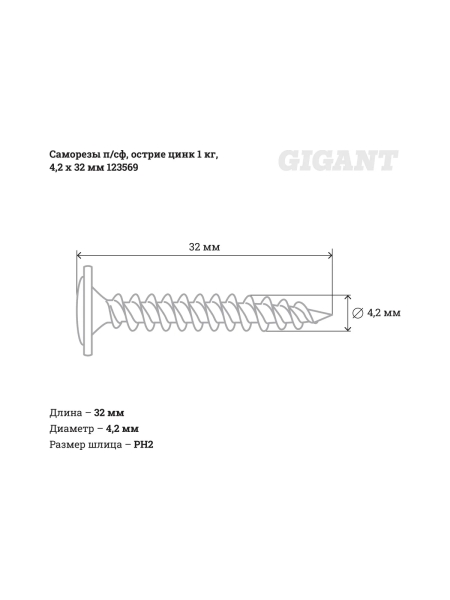 Саморезы Gigant 4,2x32, полусфера, острый, цинк, 1 кг (примерно 385 шт) 123569