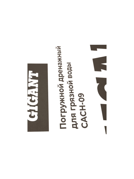 Погружной дренажный насос, для грязной воды Gigant CACH-09