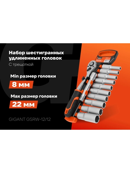 Набор шестигранных удлиненных головок Gigant с трещоткой 1/2" и удлинителем, 12 предметов GSRW-12/12