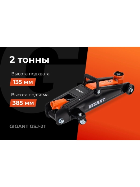 Гидравлический подкатной домкрат Gigant 2т, подхват-135мм, подъем-385мм, GSJ-2T