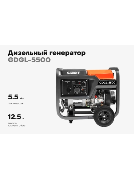 Дизельный генератор Gigant (5,5 кВт; эл.стартер; колёса и ручки) GDGL-5500