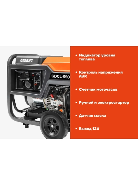 Дизельный генератор Gigant (5,5 кВт; эл.стартер; колёса и ручки) GDGL-5500