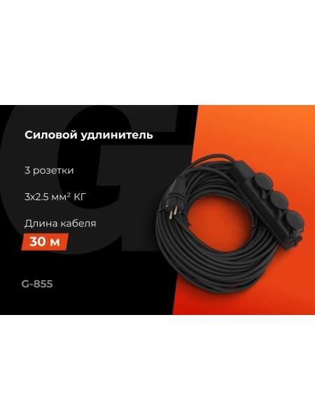 Силовой удлинитель Gigant с/з КГ 3x2,5 3 гнезда 30м IP44 G-855