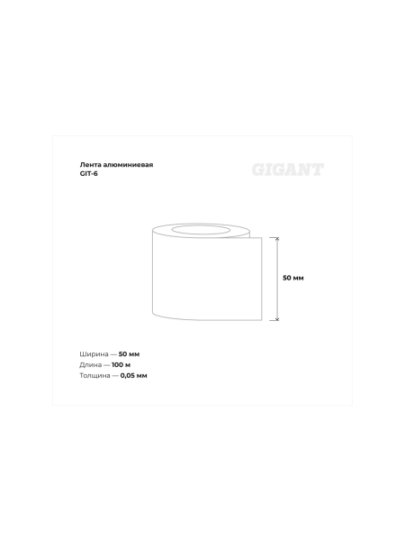 Алюминиевая лента Gigant 100мм х 50м GIT-6