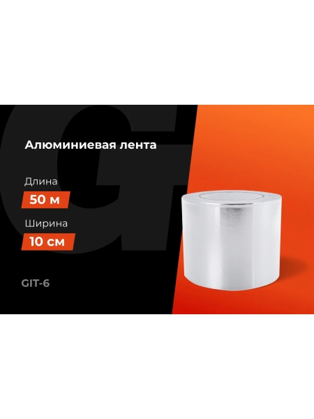 Алюминиевая лента Gigant 100мм х 50м GIT-6