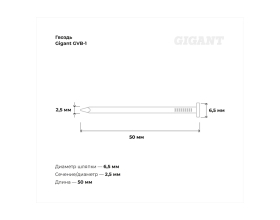 Гвоздь Gigant цинк 2,5x50 гладкие BK 9000 шт. GVB-1