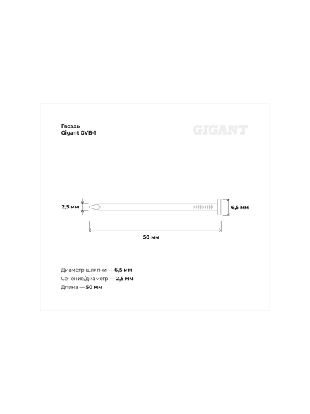 Гвоздь Gigant цинк 2,5x50 гладкие BK 9000 шт. GVB-1