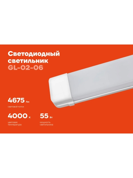 Cветодиодный светильник Gigant 55Вт/1200 мм, матовый 4675Лм 4000К IP40 GL-02-06