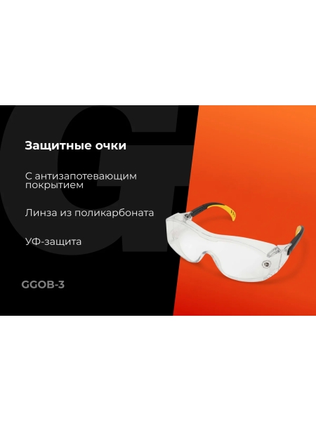 Защитные очки открытые прозрачные Gigant GGOB-3