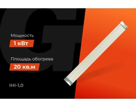 Инфракрасный обогреватель Gigant 1 кВт IHI-1,0