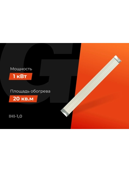Инфракрасный обогреватель Gigant 1 кВт IHI-1,0