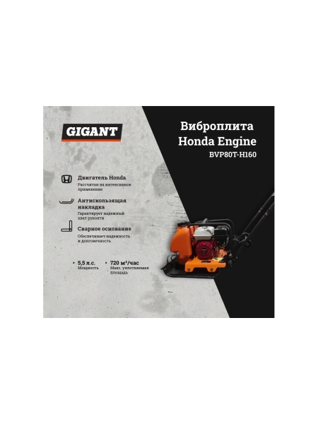 Виброплита с баком для воды 5.5 л.с. Gigant Honda Engine BVP80T-H160