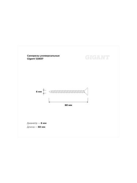 Саморезы универсальные Gigant пот/г желтые 6x60 100 шт 123837