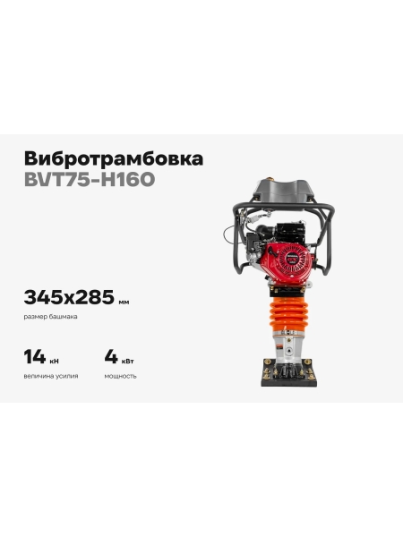 Вибротрамбовка 5.5 л.с. Gigant Honda Engine BVT75-H160