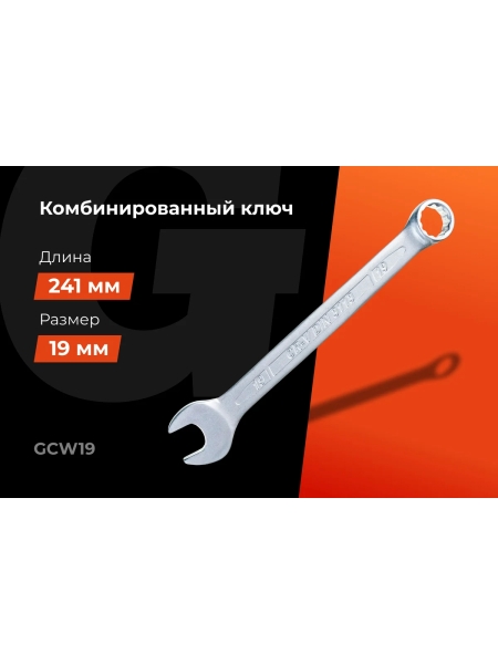 Комбинированный ключ 19мм Gigant, Сталь Cr-V, GCW19