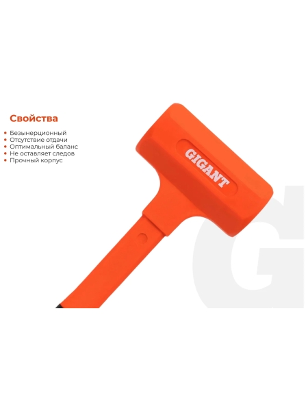 Безынерционный молоток Gigant 900г GIFH-0,9