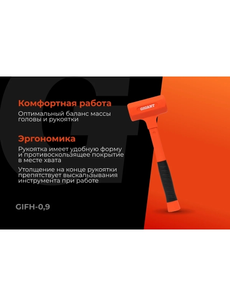Безынерционный молоток Gigant 900г GIFH-0,9