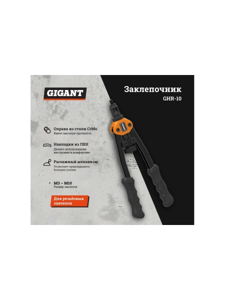 Заклепочник для резьбовых заклепок Gigant двуручный M3-M10 GHR-10