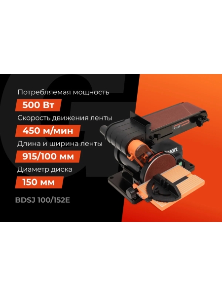 Ленточно-дисковый шлифовальный станок 500Вт Gigant BDSJ 100/152E