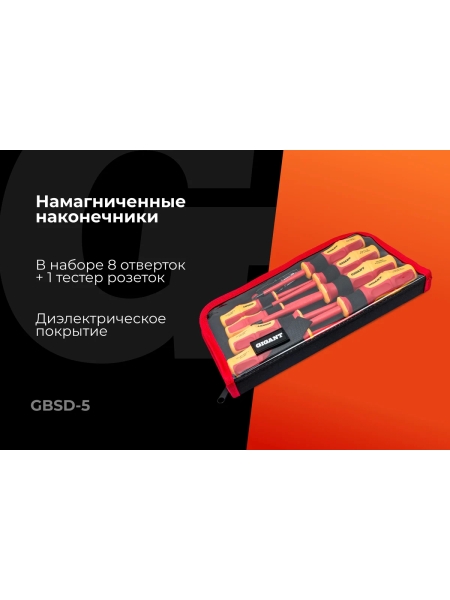 Набор диэлектрических отверток 9шт Gigant GBSD-5
