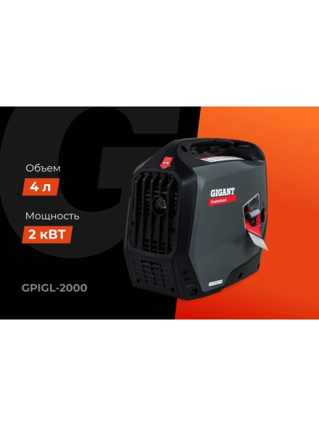 Инверторный генератор Gigant Professional (2 кВт; тихий; 12 В авторозетка/ USB; параллельная работа) GPIGL-2000