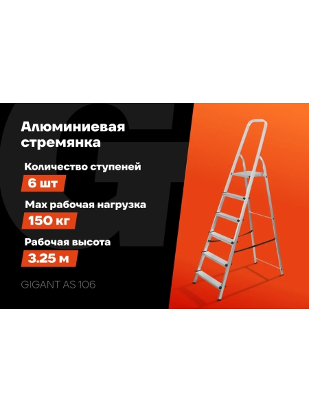 Алюминиевая стремянка 6 ступеней Gigant AS 106