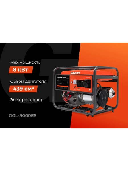 Бензиновый генератор Gigant (8 кВт; эл.стартер) GGL-8000ES
