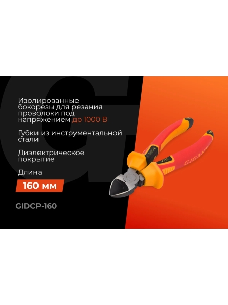 Изолированные бокорезы Gigant 160 мм GIDCP-160