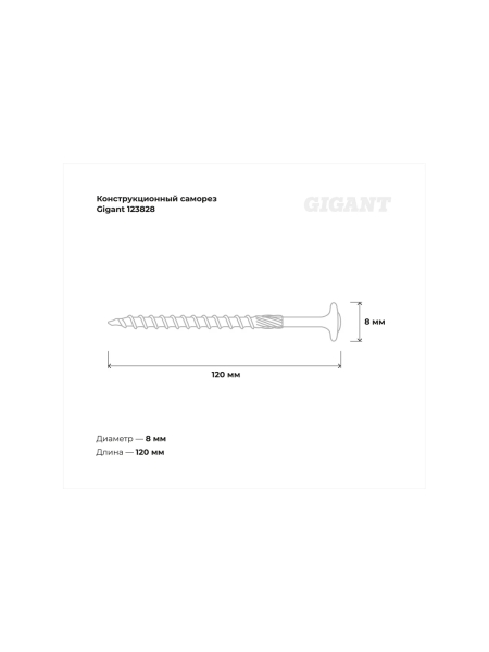 Конструкционный саморез Gigant желтый цинк 8x120 тарельчатый TORX острый 50 шт 123828
