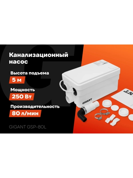 Канализационный насос Gigant 250 Вт, 80 л/мин GSP-80L