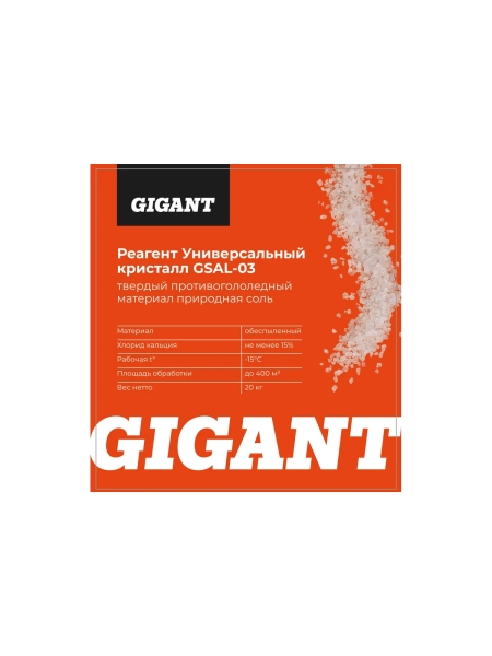 Реагент Gigant Универсальный Кристалл -15C 20кг, мешок GSAL-03