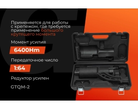 Механический гайковерт Gigant усилие 6400Нм, передаточное число 1:64 GTQM-2(без головок)