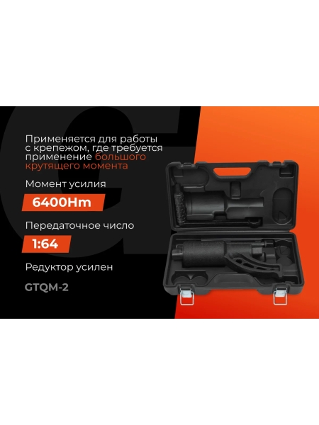 Механический гайковерт Gigant усилие 6400Нм, передаточное число 1:64 GTQM-2(без головок)