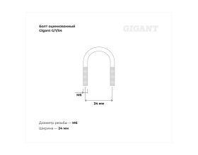 Оцинкованный U-образный болт Gigant оцинк 3/8", 12-17 мм, М6, 10 шт. G/1/54