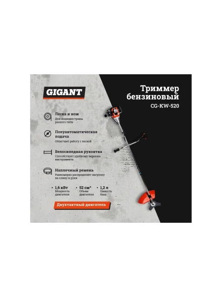 Бензиновый триммер 2,1 л.с., леска/нож, Gigant CG-KW-520