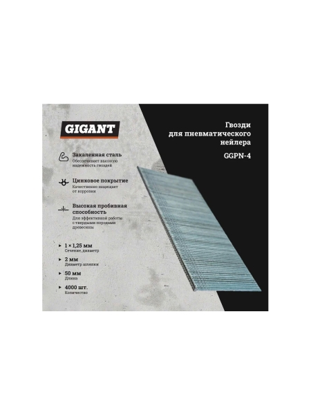 Гвозди для пневматического нейлера Gigant цинк 50х1,25х1 мм, 4000 шт. GGPN-4