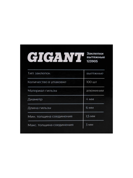 Заклепки вытяжные 4,0x6 100 шт. цинк Gigant 123905