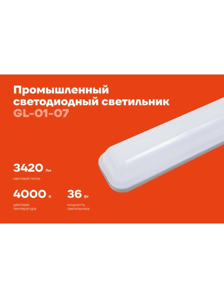Промышленный светодиодный светильник Gigant 36Вт/1270 мм, Матовый 3420Лм 4000К IP65 GL-01-07