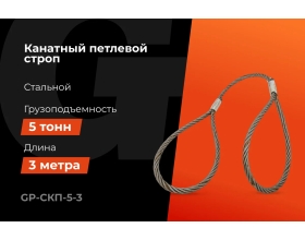 Канатный петлевой строп Gigant Professional СКП1 УСК1 опрессовка, 5 т, 3 м GP-СКП-5-3
